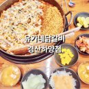 유가네닭갈비 하양점 이미지