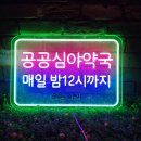심야약국 | [네온 사인] 밤늦게 아파도 걱정없어요. 공공 심야 약국 제작 후기.