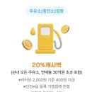 인천 이음카드 주유소 캐시백 20% 확대 (50만원 한도 및 삼성페이 결제 팁)