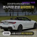 오토카 | [인천 렌트 렌트카 추천] 알파렌트카 부평점 신형 차량과 전연령 이용 가능