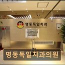 명동독일치과의원 이미지