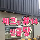 신금당 네이버블로그
