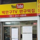 만구떡집