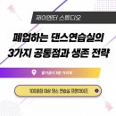 달해댄스 | [ 댄스연습실 창업 무인댄스연습실창업] 폐업하는 댄스연습실의 3가지 공통점과 생존 전략