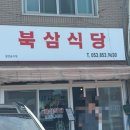 북삼식당 | 25년 6월 자인시장 오래된 현지인 맛집 북삼식당 내돈내산