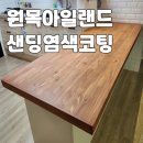 천연염색에 대한 이해와 실습 | 동탄 원목 아일랜드 상판 테이블 샌딩 후 염색 코팅 마감 리폼