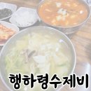 금곡동169 | 미금역 맛집 / 분당 칼국수 웨이팅 맛집 &#39;행하령수제비&#39;