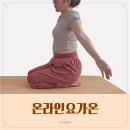 요가주간 | 온라인요가온 후기 온라인 요가 수업 홈트 추천