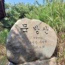 구절산(355m), 팔봉산(410m), 묵방산(370m) - 충남 보령 이미지