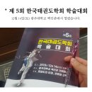 태권위드 태권도장 | 제5회 한국태권도학회 학술대회 참가 후기~~👩‍💼 " 태권도의 미래, 변화와 선택 "
