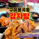 뼈큰감자탕 봉곡점 이미지