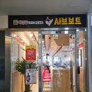 샤브보트 영종하늘도시점 | (영종 하늘도시) 채선당 샤브 보트 1인 샤브샤브 추천