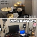 라온컴퓨터 | 광주실용음악학원 라온실용음악학원 문화전당점 보컬 레슨 후기