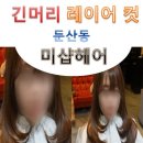 미샵헤어 - 서구 | 미샵헤어