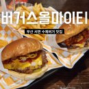 7 | 부전동 수제버거 맛집 버거스올마이티
