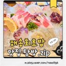 해송.회.초밥