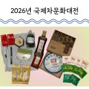 2026 제23회 국제차문화대전 차 입문자의 3시간 반 찍먹 후기