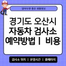 신아주자동차공업사 | 경기도 오산시 자동차 검사소 위치 예약 방법 비용 타이어 공기압 확인 운영시간 안내