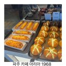 1968 | 파주 오산리 기도원 카페 아리아1968 다녀온후기.