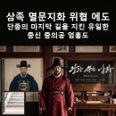 충의공 엄흥도 역사탐방로 | 삼족 멸문지화 위협 에도단종의 마지막 길을 지킨 유일한충신 충의공 엄홍도