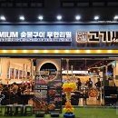 고기싸롱망원역점