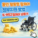 울림터과천시장애인자립생활센터 | 휠체어 정부지원 방법 및 K-MS2 휠체어 납품 후기 ( 수지 처인 분당 성남 광주 과천 강남 서초 송파 강동 )