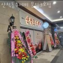 산척동수제비문정 이미지