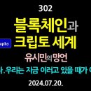 [강추] 302. 블록체인과 크립토 세계. 유시민의 망언. 그러나, 우리는 지금 이러고 있을 때가 아니다 【건강한 민주주의 네트워크(건 이미지