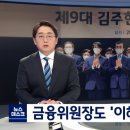 신용카드사들 이익단체 회장 출신 금융위원장 - 이해충돌 논란 이미지