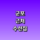 크린토피아 군포당정지사 | 군포시 근처 수선집 옷수선 잘하는곳 추천 정보 | 크린토피아 신발 세탁소 패딩 지퍼 바지 교복 치마...