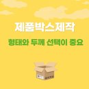 구수미 | 제품 박스 제작, 제대로 시작하면 과정이 간단