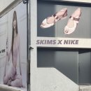베스토어 | [성수] 스킴스X나이키 콜라보 팝업 스토어 예약 및 제품 (방문후기 추후 업뎃)