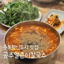덕산칼국수 | 충북혁신도시 맛집 덕산 칼국수 공주얼큰이칼국수