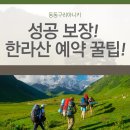 한라산PC | 한라산 탐방예약 성공 꿀팁! 초보자도 쉽게 예약하는 비법 대공개