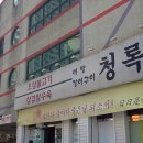 용산 어탕국수집 - 청록식당 이미지