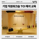 P-6931 | TCI 기질 성격검사 매장 직원교육 후기 : 김은선 전문강사 섭외 (기업 주니어, 시니어급)