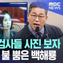 백해룡 경정님, 이 분 말 그대로 목숨 걸고 있었네요. 이미지