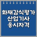 감식당 | 화재감식평가산업기사 응시자격 인강 들어 만들었어요