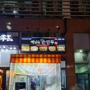 백남옥 달인 손만두 이미지