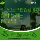 서초스크린골프 | [서초동골프연습장,서초골프연습장]스크린골프연습장에서 실력 늘리는 연습법!!
