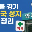부평365약국 | 서울·경기 약국 성지 총정리｜창고형 약국보다 더 싸고 좋은 곳은? 숨은 저가 약국 베스트