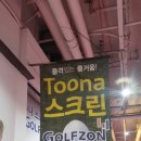 투나 스크린골프 이미지