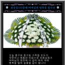 최충섭(제22중대)모친 별세 입관10월 26일(월) 14시/발인10월 27일(화) 08시 30/충남대병원장례식장 특1호 이미지