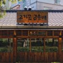 고기꾼김춘배 숲길직영점 네이버블로그