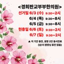 선거일/현충일 진료 안내 : 경희판교부부한의원