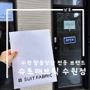 슈트패브릭 수원점 내돈내산 방문 계약 일상 후기!