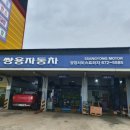 쌍용자동차양양서비스프라자