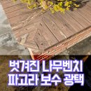하늘공원(하부) | 벗겨진 나무벤치 파고라 보수 광택