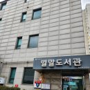 벌말도서관 이미지