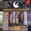 🐋 방학동술집 술고래 | 방학역 퓨전포차 솔직 후기